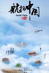 航拍中国 第四季海报