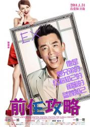前任攻略海报