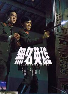 无名英雄海报