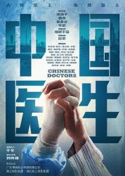 中国医生海报