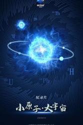 小原子·大宇宙海报