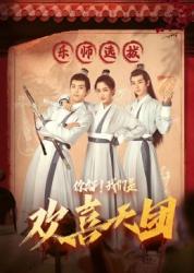 你好,我们是欢喜天团海报