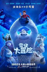 雪怪大冒险海报
