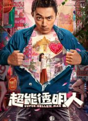 超能透明人海报