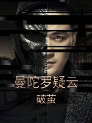 曼陀罗疑云·破茧海报