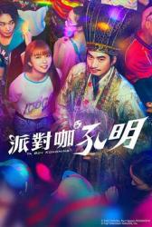 派对浪客孔明海报