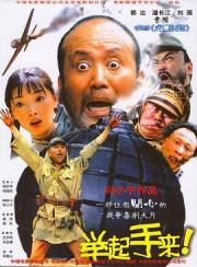 举起手来!海报