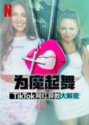 为魔起舞：TikTok 网红异教大解密海报