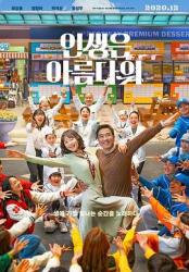 人生真美丽海报
