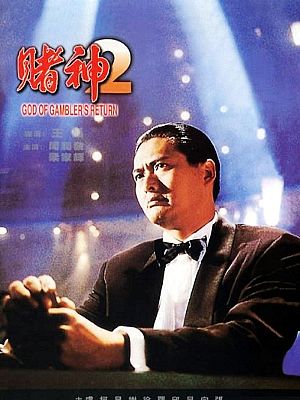 赌神2海报