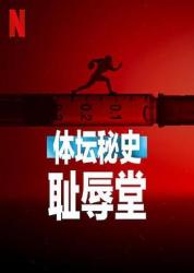 体坛秘史:耻辱堂海报
