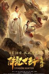 降龙大师之捉妖榜海报