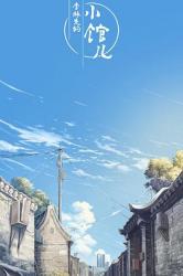 李林克的小馆儿第二季海报