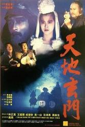 天地玄门海报