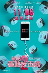 前任2：备胎反击战海报