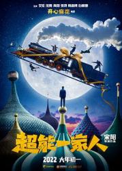 超能一家人海报