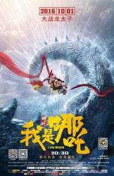 我是哪吒海报