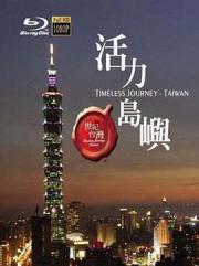 世纪台湾海报