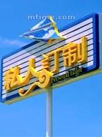 私人订制海报