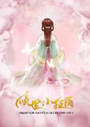 倾世小狂医海报