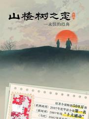 山楂树之恋海报