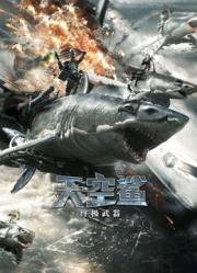 天空鲨：终极武器海报